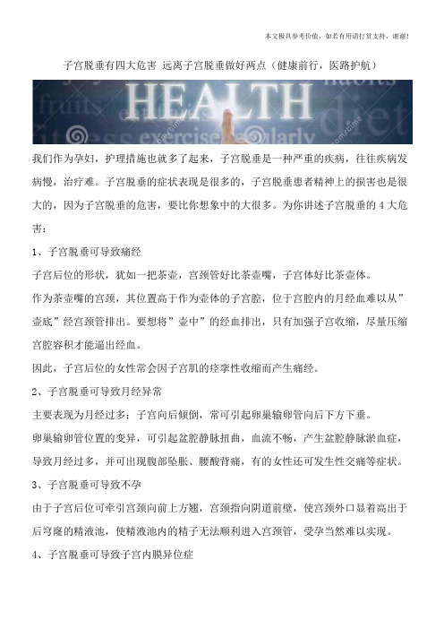子宫脱垂有四大危害 远离子宫脱垂做好两点(健康前行,医路护航)