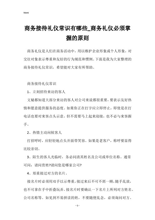 商务接待礼仪常识有哪些_商务礼仪必须掌握的原则