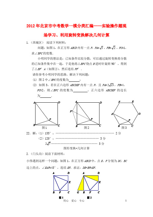 北京市17县区2012中考数学一模试题分类汇编 实验操作题目(教师版)