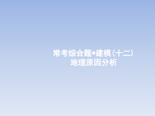 2018届高考常考综合题(12)地理原因分析(鲁教版)高品质版