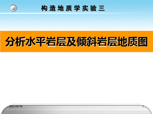 分析水平岩层及倾斜岩层地质图