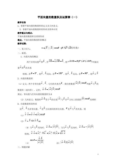 高教版数学教案——平面向量的数量积及运算律(一)