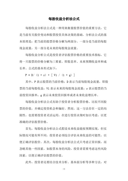 每股收益分析法公式