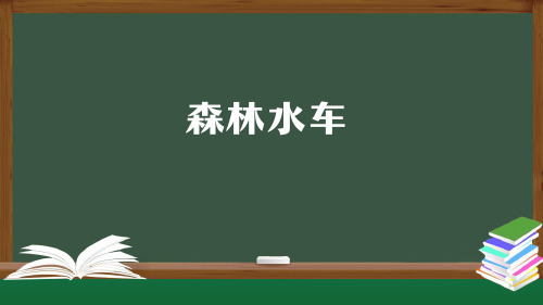 二年级【音乐(人音全国版)】森林水车2课件