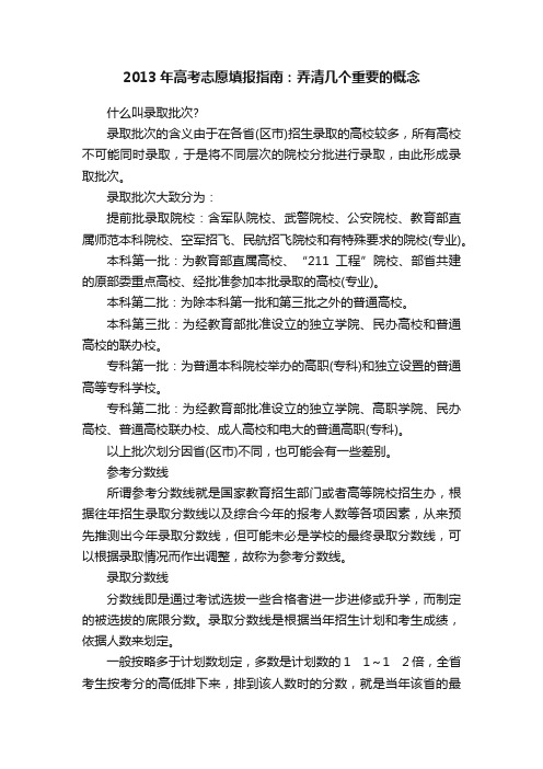 2013年高考志愿填报指南：弄清几个重要的概念