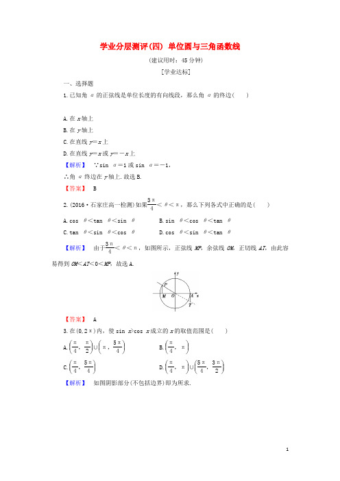 高中数学 学业分层测评4 单位圆与三角函数线(含解析)