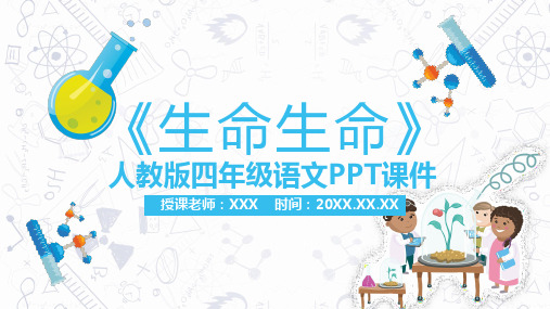 人教版四年级语文《生命生命》PPT课件