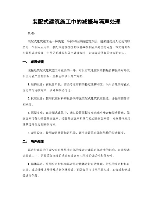 装配式建筑施工中的减振与隔声处理