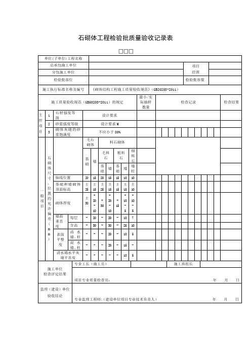 石砌体工程检验批质量验收记录表