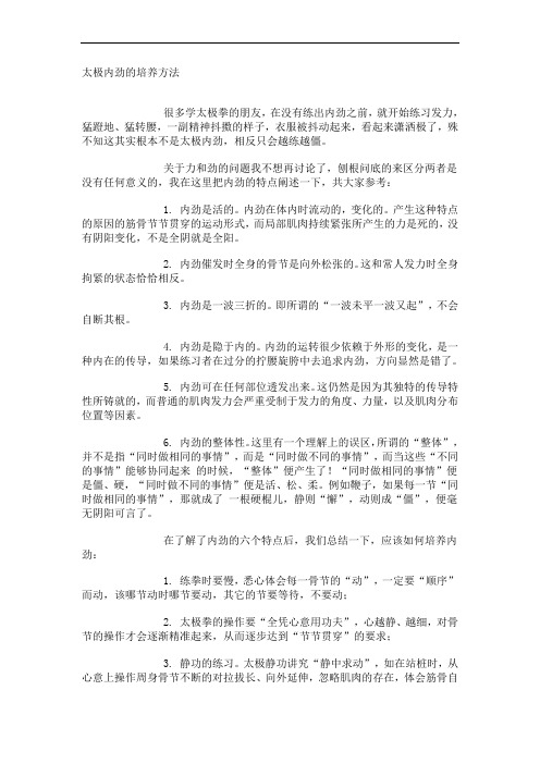 太极内劲的培养方法