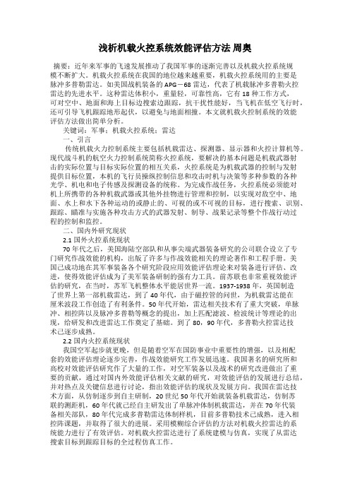 浅析机载火控系统效能评估方法 周奥