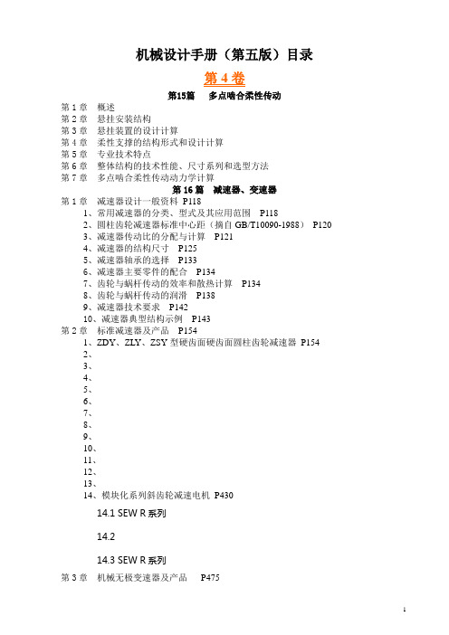 机械设计手册 (第五版)目录 第四卷