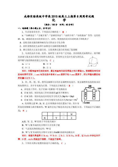 四川省成都市实验高级中学2018届高三上学期第8周周考化学试题Word版含答案