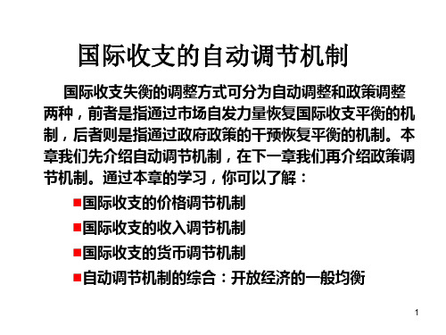 国际收支的自动调节机制