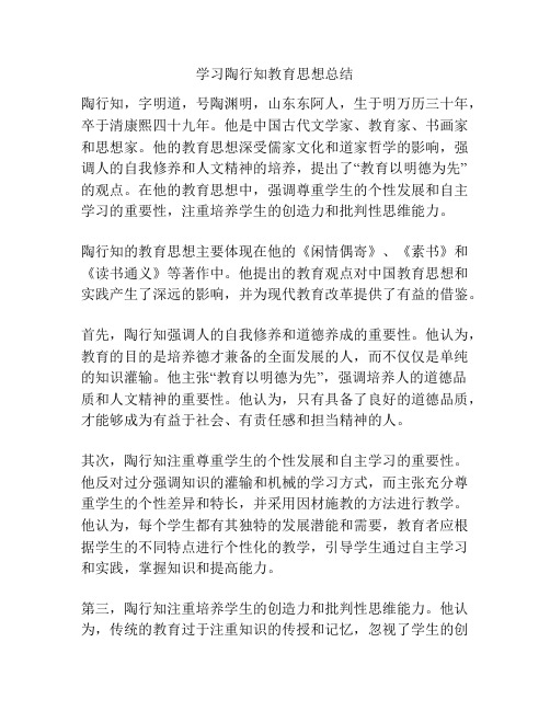 学习陶行知教育思想总结