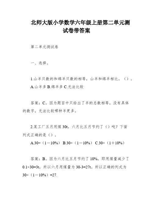 北师大版小学数学六年级上册第二单元测试卷带答案