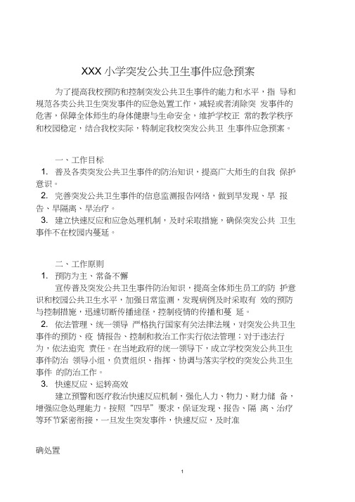 中小学学校突发公共卫生事件应急预案