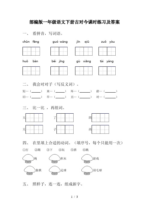部编版一年级语文下册古对今课时练习及答案
