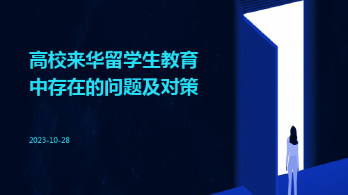 高校来华留学生教育中存在的问题及对策