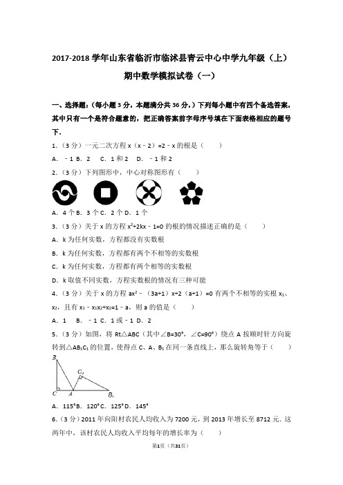 2017-2018年山东省临沂市临沭县青云中心中学九年级上学期期中数学模拟试卷及参考答案