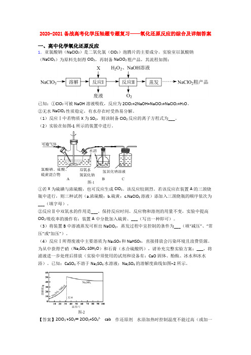 2020-2021备战高考化学压轴题专题复习——氧化还原反应的综合及详细答案