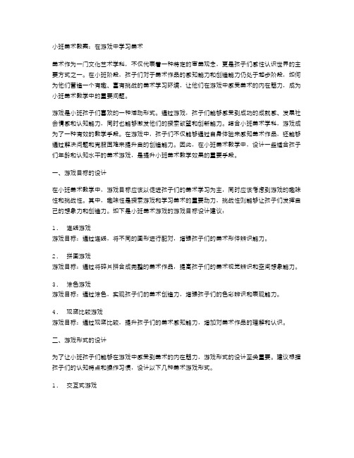 小班美术教案：在游戏中学习美术