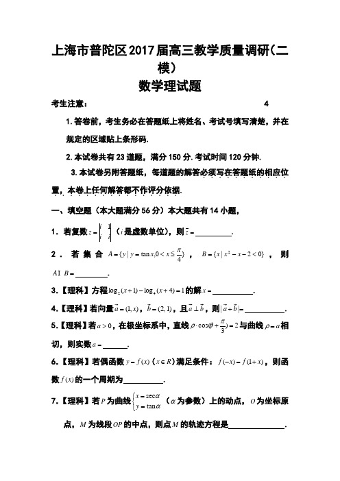 2017届上海市普陀区高三下学期质量调研(二模)考试理科数学试题及答案