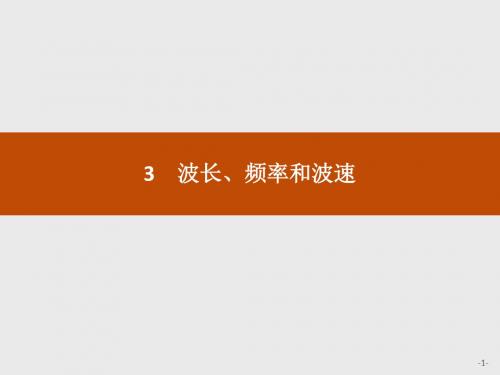 高二物理人教版选修3-4课件：12.3 波长、频率和波速高二物理人教版选修3-4课件：12.3 波长、频率和波速ppt