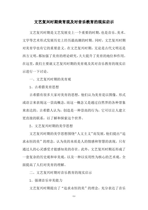 文艺复兴时期美育观及对音乐教育的现实启示