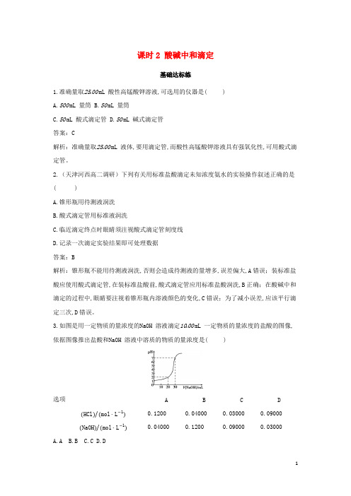 新教材高中化学第三章 酸碱中和滴定基础训练含解析新人教版选择性必修第一册