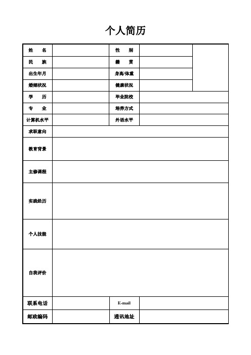 个人空白简历标准表(35)