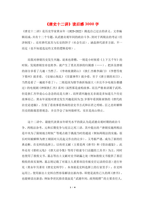 《唐史十二讲》读后感3000字