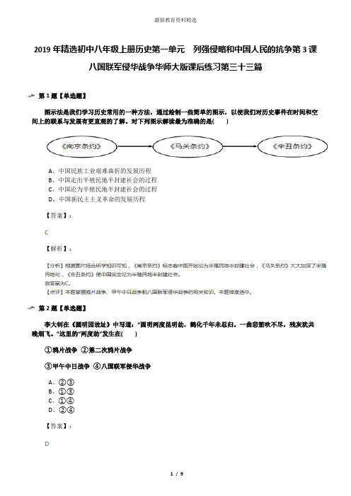 2019年精选初中八年级上册历史第一单元 列强侵略和中国人民的抗争第3课 八国联军侵华战争华师大版课后练习