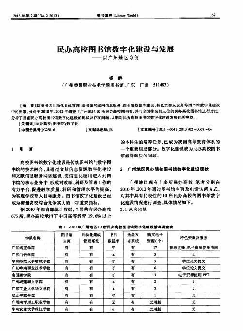 民办高校图书馆数字化建设与发展——以广州地区为例