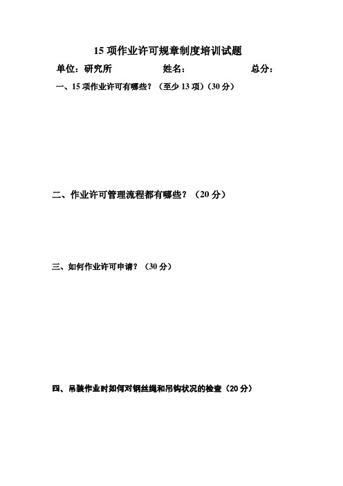 15项作业许可制度培训试题