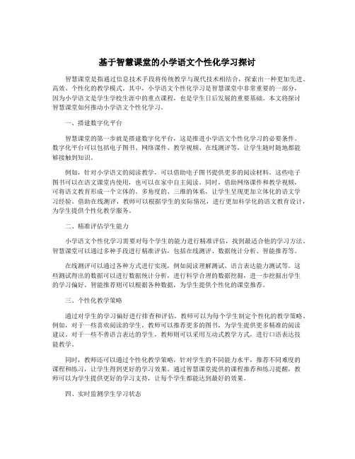 基于智慧课堂的小学语文个性化学习探讨