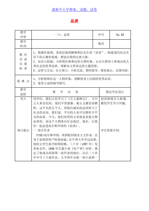 吉林省长春市九年级语文上册第五单元16品质教案长春版