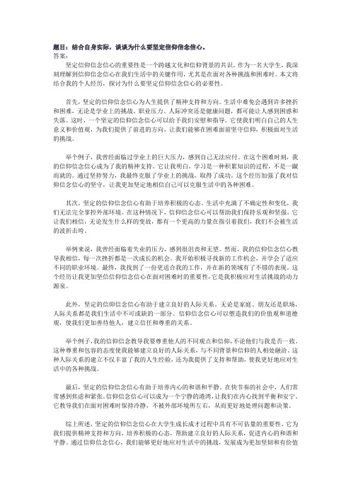 结合自身实际,谈谈为什么要坚定信仰信念信心。