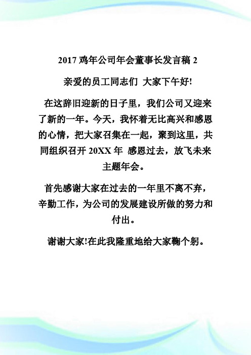 20XX年鸡年公司年会董事长发言稿范文第2页-实用文档.doc