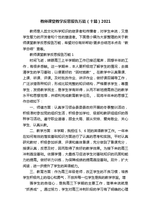 教师课堂教学反思报告万能(十篇)2021
