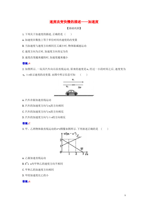 2024年新教材高中物理第一章运动的描述4速度变化快慢的描述__加速度检测含解析新人教版必修第一册