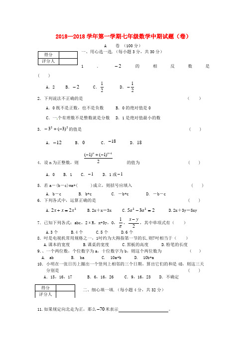 最新-甘肃省陇南市2018学年度七年级数学上学期期中考