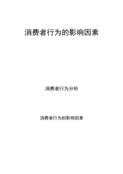 消费者行为分析：消费者行为的影响因素