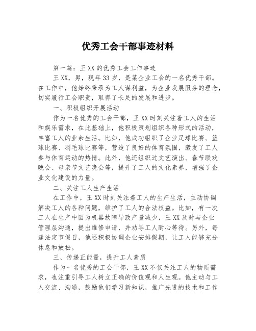 优秀工会干部事迹材料3篇