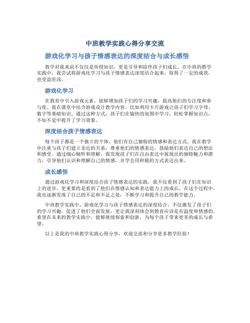 中班教学实践心得分享交流：游戏化学习与孩子情感表达的深度结合与成长感悟