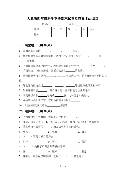 大象版四年级科学下册期末试卷及答案【A4版】
