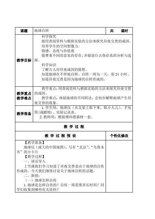 五年级科学下册《地球自转》教学设计