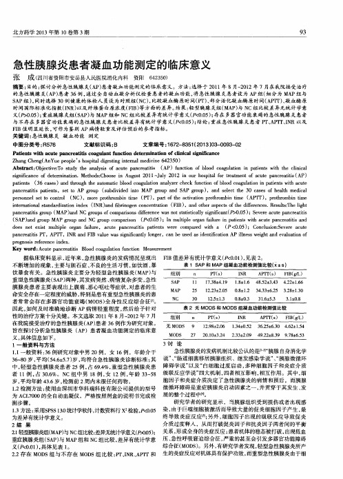 急性胰腺炎患者凝血功能测定的临床意义