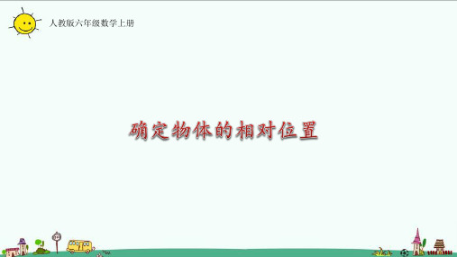 人教版六年级数学上册确定物体的相对位置课件