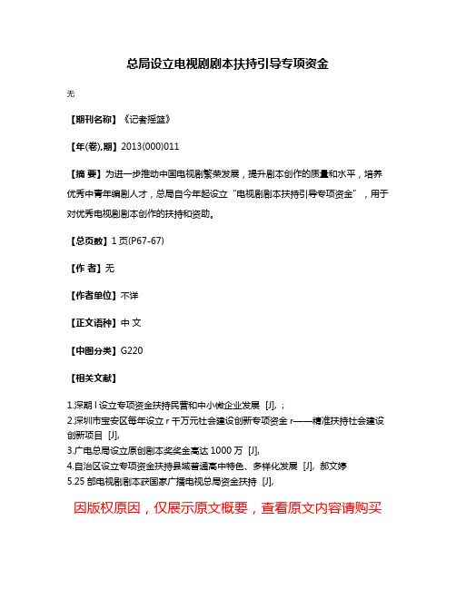 总局设立电视剧剧本扶持引导专项资金